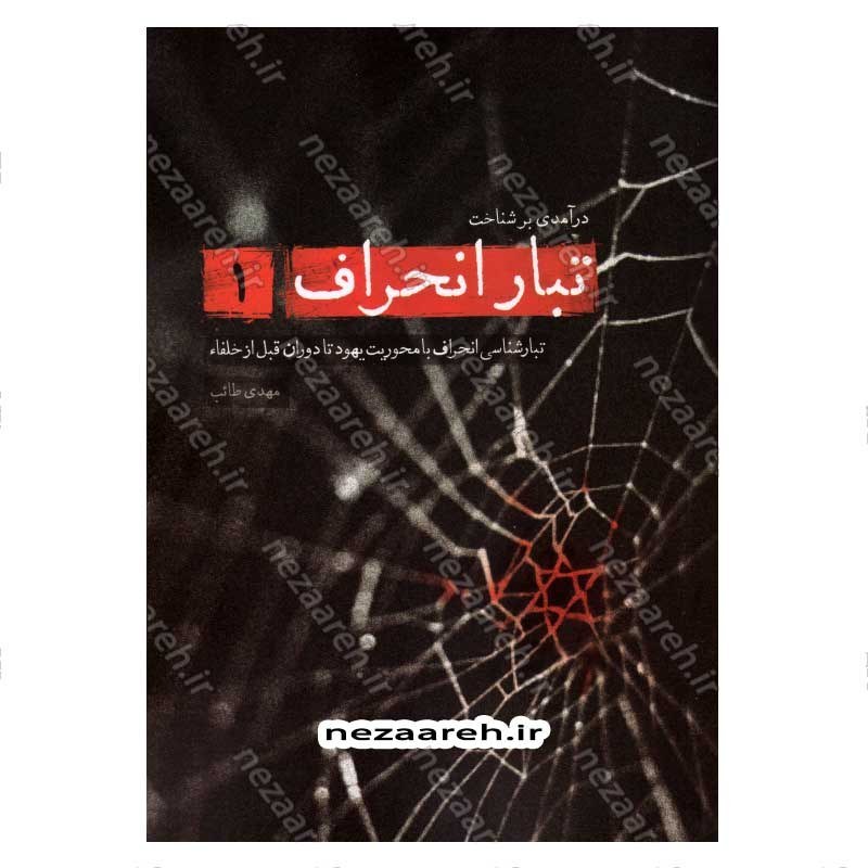 کتاب درآمدی بر شناخت تبار انحراف (جلد اول) اثر مهدی طائب