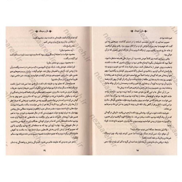 کتاب خار و میخک اثر یحیی السنوار