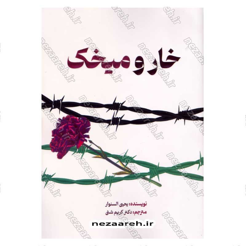 کتاب خار و میخک اثر یحیی السنوار