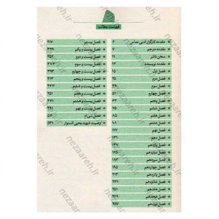 کتاب خار و میخک اثر یحیی السنوار