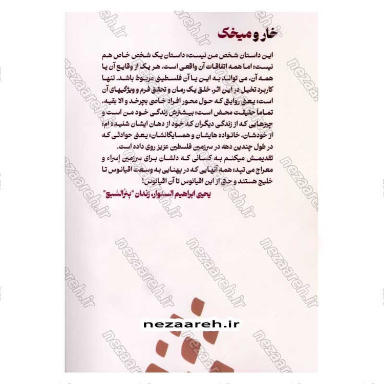 کتاب خار و میخک اثر یحیی السنوار