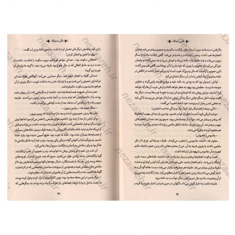 کتاب خار و میخک اثر یحیی السنوار
