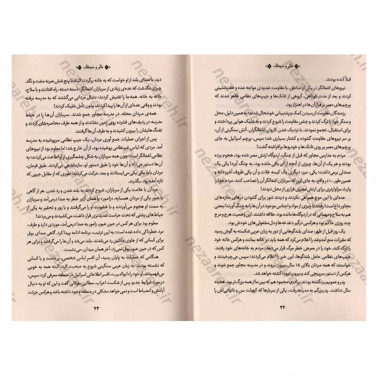 کتاب خار و میخک اثر یحیی السنوار