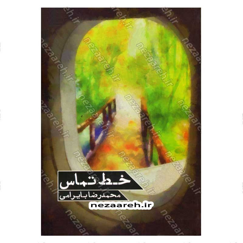 کتاب خط تماس اثر محمد رضا بایرامی
