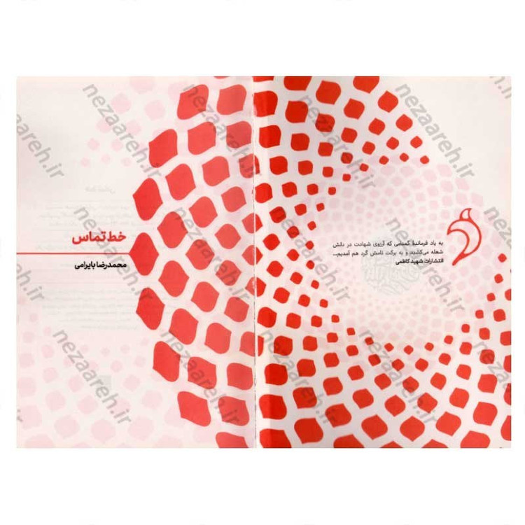 کتاب خط تماس اثر محمد رضا بایرامی
