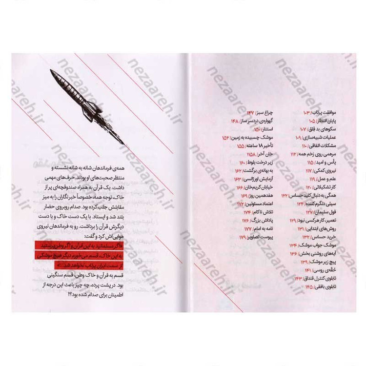 کتاب هفدهمین روز (روایتی متفاوت از خودکفایی صنعت موشکی ایران) اثر فاطمه عالمی، محمد حسین بارونقی