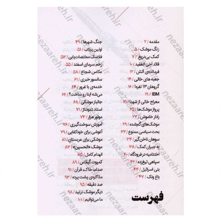 کتاب هفدهمین روز (روایتی متفاوت از خودکفایی صنعت موشکی ایران) اثر فاطمه عالمی، محمد حسین بارونقی