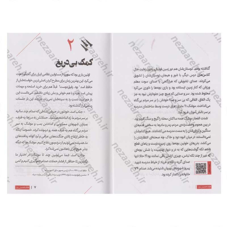 کتاب هفدهمین روز (روایتی متفاوت از خودکفایی صنعت موشکی ایران) اثر فاطمه عالمی، محمد حسین بارونقی