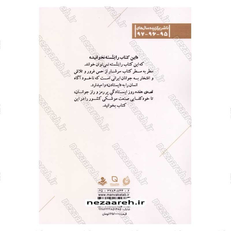 کتاب هفدهمین روز (روایتی متفاوت از خودکفایی صنعت موشکی ایران) اثر فاطمه عالمی، محمد حسین بارونقی