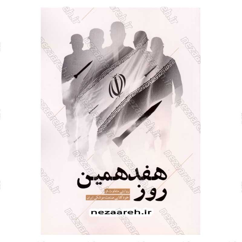 کتاب هفدهمین روز (روایتی متفاوت از خودکفایی صنعت موشکی ایران) اثر فاطمه عالمی، محمد حسین بارونقی