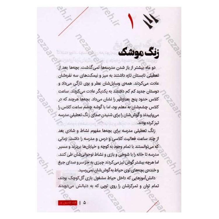 کتاب هفدهمین روز (روایتی متفاوت از خودکفایی صنعت موشکی ایران) اثر فاطمه عالمی، محمد حسین بارونقی