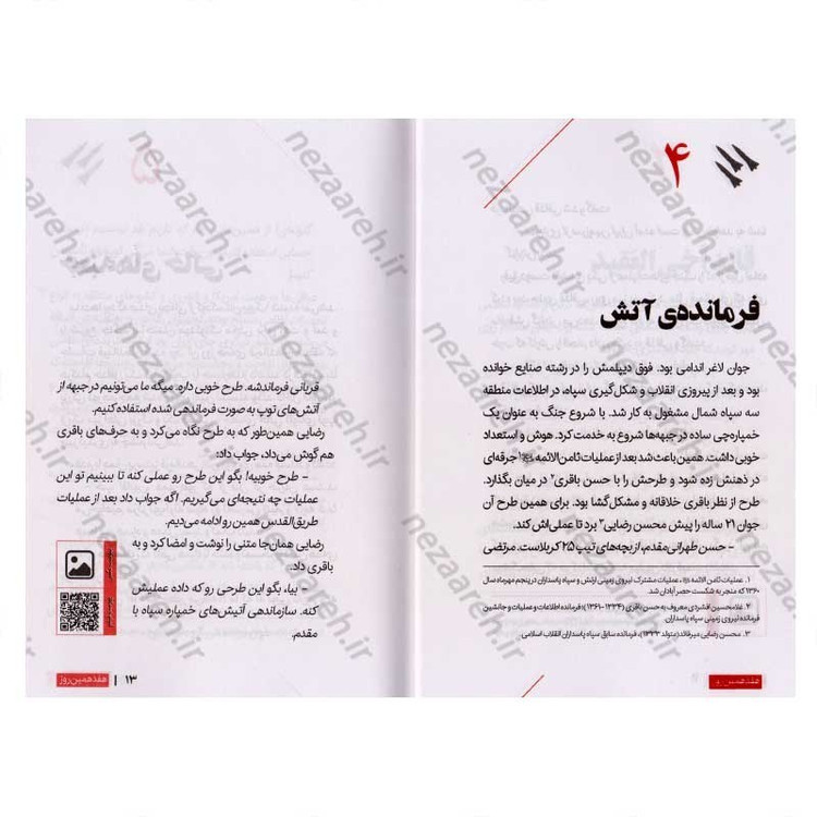 کتاب هفدهمین روز (روایتی متفاوت از خودکفایی صنعت موشکی ایران) اثر فاطمه عالمی، محمد حسین بارونقی