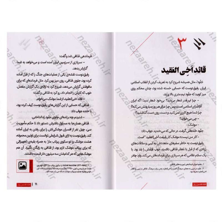 کتاب هفدهمین روز (روایتی متفاوت از خودکفایی صنعت موشکی ایران) اثر فاطمه عالمی، محمد حسین بارونقی