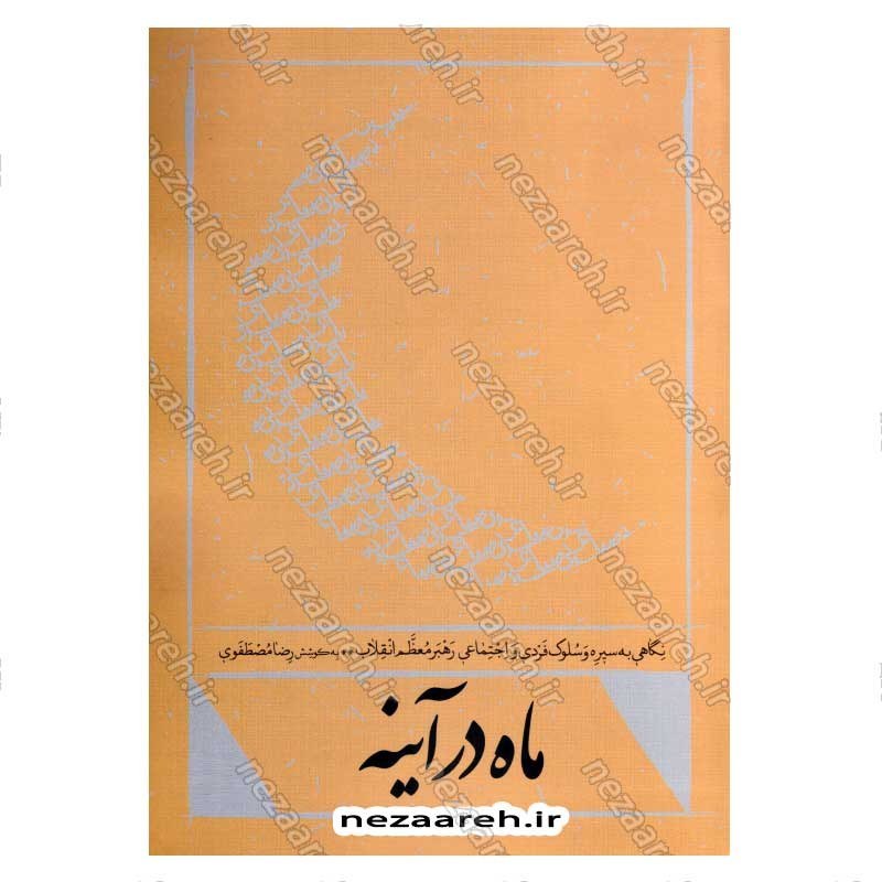 کتاب ماه در آینه (نگاهی به سیره و سلوک فردی و اجتماعی رهبر معظم انقلاب) اثر رضا مصطفوی