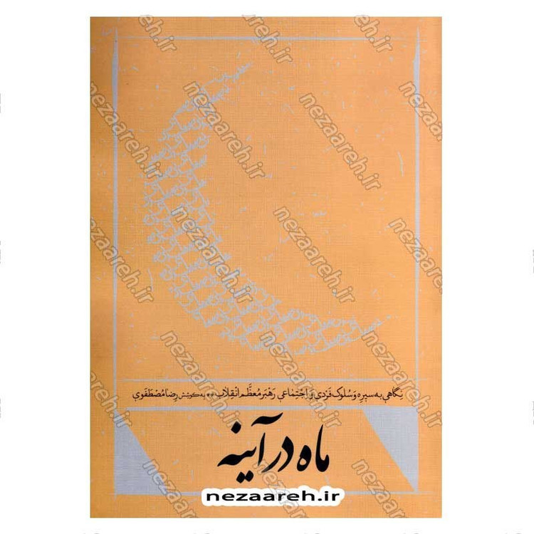 کتاب ماه در آینه (نگاهی به سیره و سلوک فردی و اجتماعی رهبر معظم انقلاب) اثر رضا مصطفوی