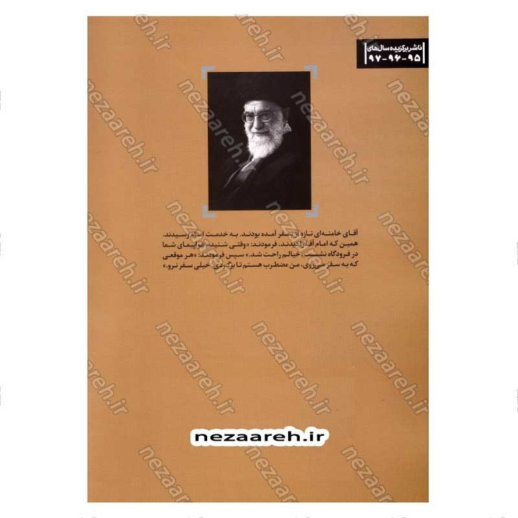 کتاب ماه در آینه (نگاهی به سیره و سلوک فردی و اجتماعی رهبر معظم انقلاب) اثر رضا مصطفوی