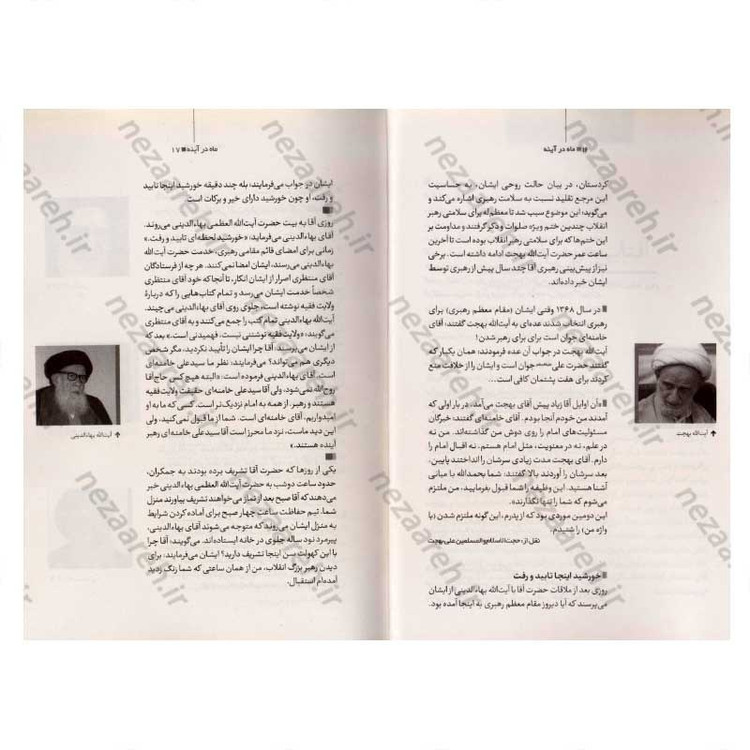 کتاب ماه در آینه (نگاهی به سیره و سلوک فردی و اجتماعی رهبر معظم انقلاب) اثر رضا مصطفوی