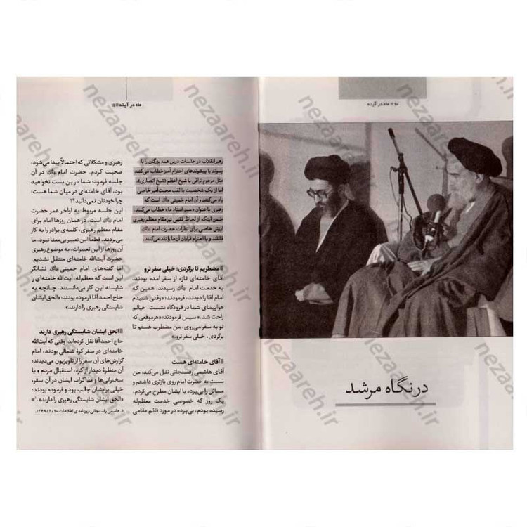 کتاب ماه در آینه (نگاهی به سیره و سلوک فردی و اجتماعی رهبر معظم انقلاب) اثر رضا مصطفوی