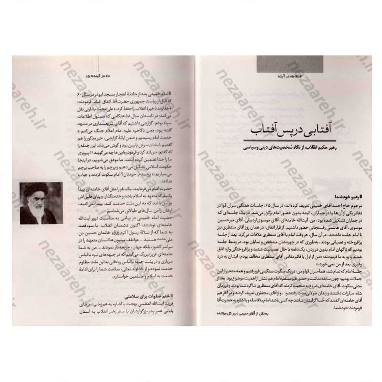 کتاب ماه در آینه (نگاهی به سیره و سلوک فردی و اجتماعی رهبر معظم انقلاب) اثر رضا مصطفوی