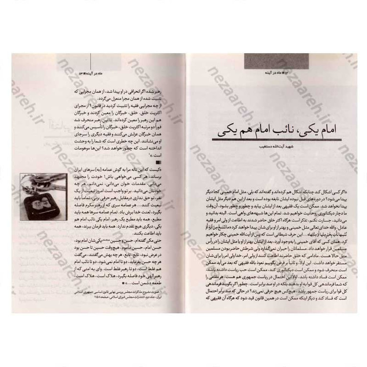 کتاب ماه در آینه (نگاهی به سیره و سلوک فردی و اجتماعی رهبر معظم انقلاب) اثر رضا مصطفوی