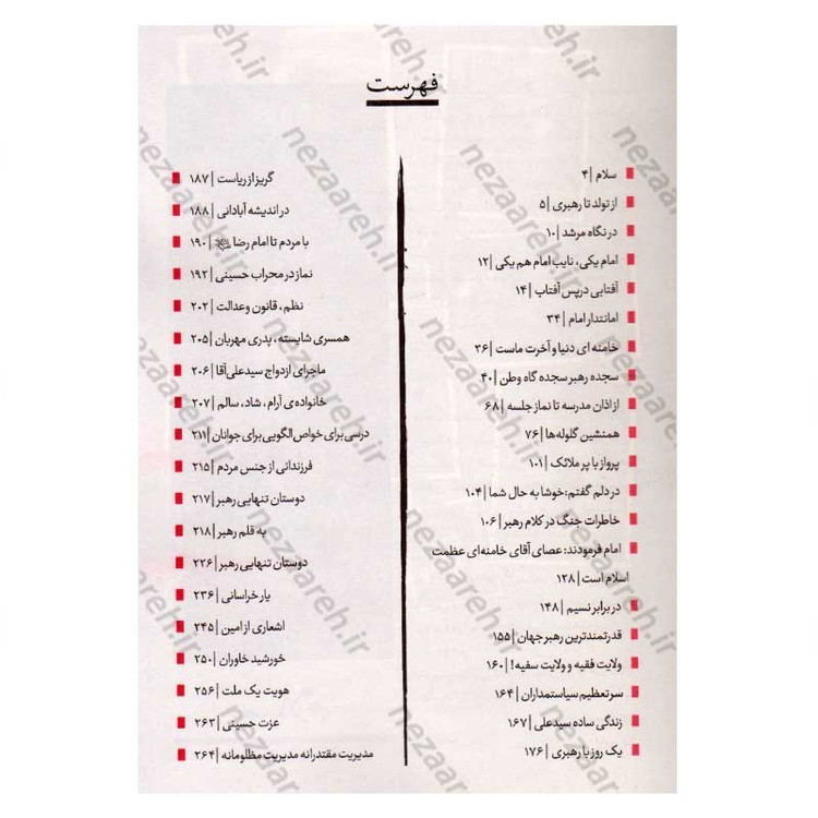 کتاب ماه در آینه (نگاهی به سیره و سلوک فردی و اجتماعی رهبر معظم انقلاب) اثر رضا مصطفوی