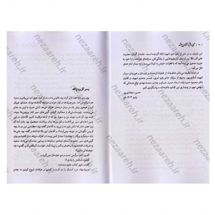 کتاب می روم تا مجنون بماند اثر حسن سجاد پور
