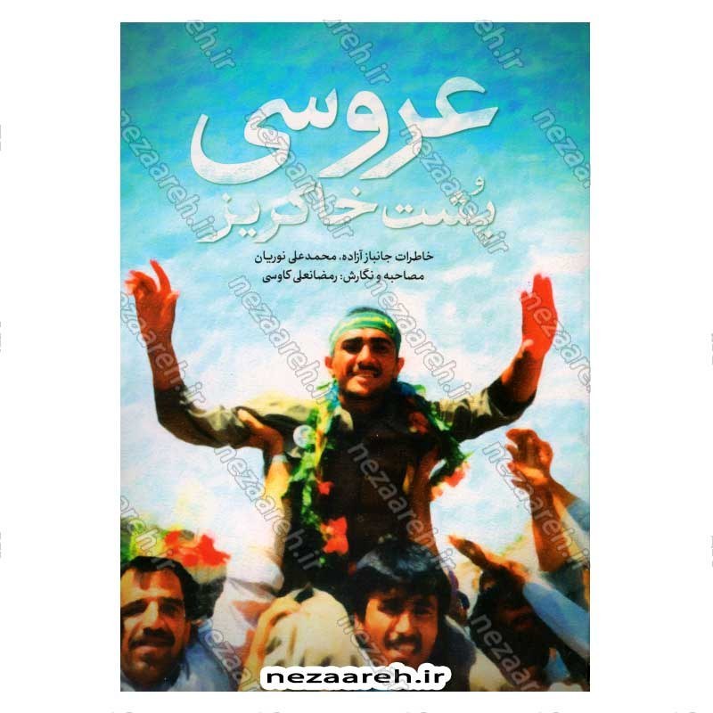 کتاب عروسی پشت خاکریز اثر رمضانعلی کاوسی