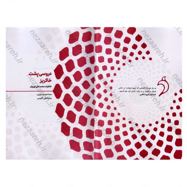 کتاب عروسی پشت خاکریز اثر رمضانعلی کاوسی
