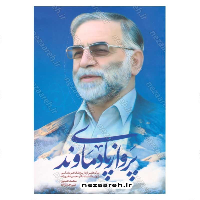 کتاب پرواز پای دماوند اثر محمد حسین علی جان زاده روشن