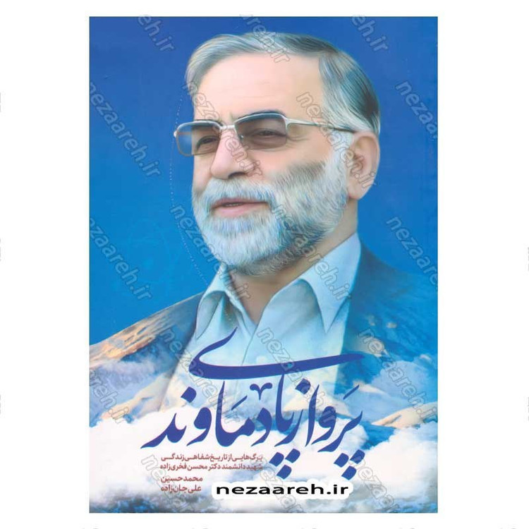 کتاب پرواز پای دماوند اثر محمد حسین علی جان زاده روشن