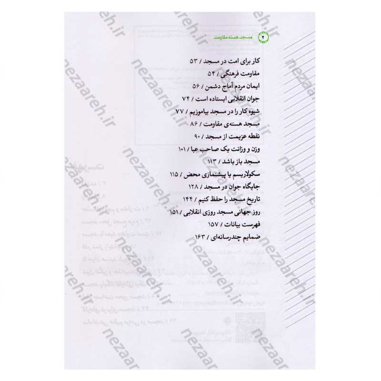 کتاب مسجد، هسته مقاومت اثر محسن مشرقی و فاطمه عقیقی