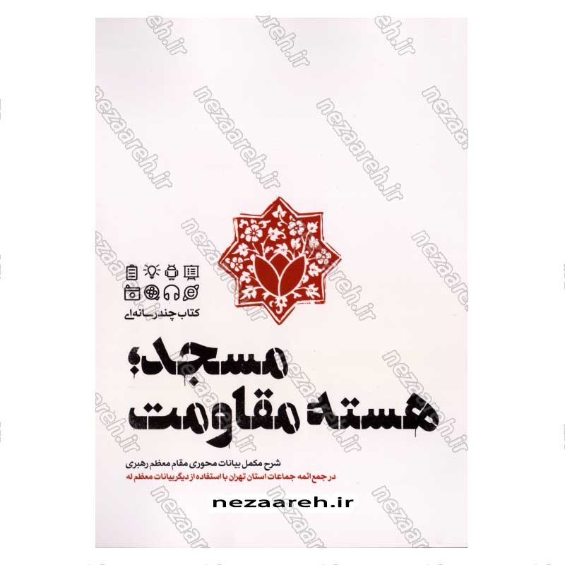 کتاب مسجد، هسته مقاومت اثر محسن مشرقی و فاطمه عقیقی