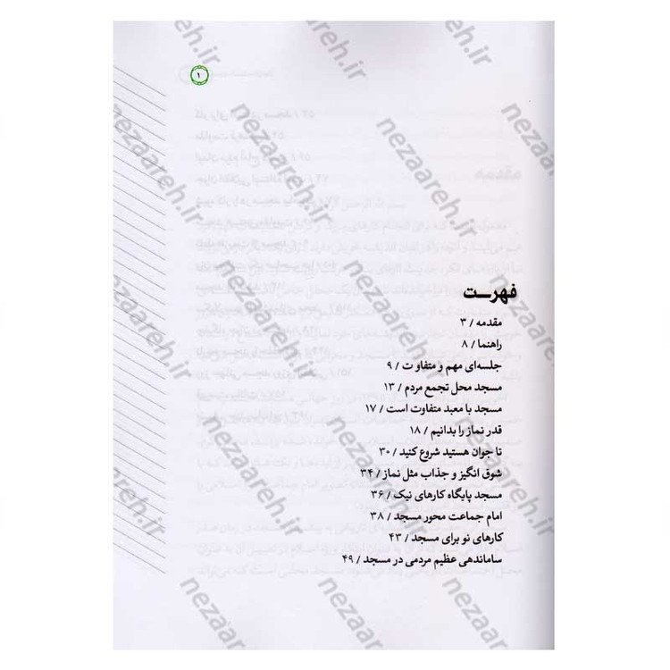 کتاب مسجد، هسته مقاومت اثر محسن مشرقی و فاطمه عقیقی