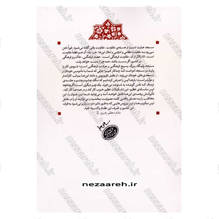کتاب مسجد، هسته مقاومت اثر محسن مشرقی و فاطمه عقیقی