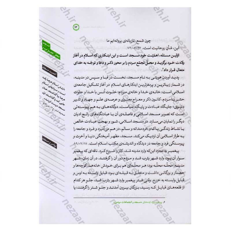 کتاب مسجد، هسته مقاومت اثر محسن مشرقی و فاطمه عقیقی