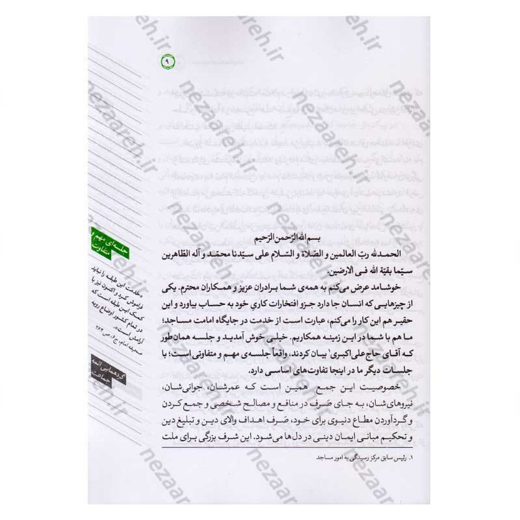 کتاب مسجد، هسته مقاومت اثر محسن مشرقی و فاطمه عقیقی