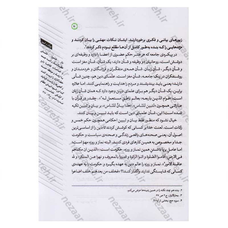کتاب مسجد، هسته مقاومت اثر محسن مشرقی و فاطمه عقیقی