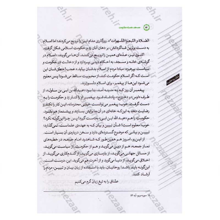 کتاب مسجد، هسته مقاومت اثر محسن مشرقی و فاطمه عقیقی
