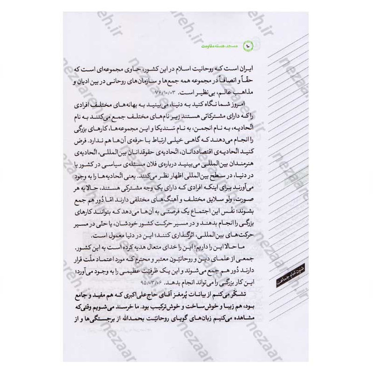 کتاب مسجد، هسته مقاومت اثر محسن مشرقی و فاطمه عقیقی