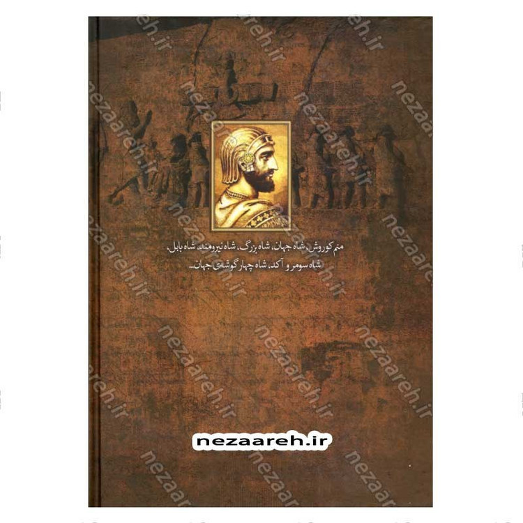 کتاب فرزند سرنوشت (زندگی نامه کوروش بزرگ) اثر رکن الدین (شاپور آرین نژاد)