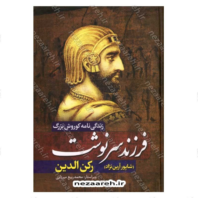 کتاب فرزند سرنوشت (زندگی نامه کوروش بزرگ) اثر رکن الدین (شاپور آرین نژاد)
