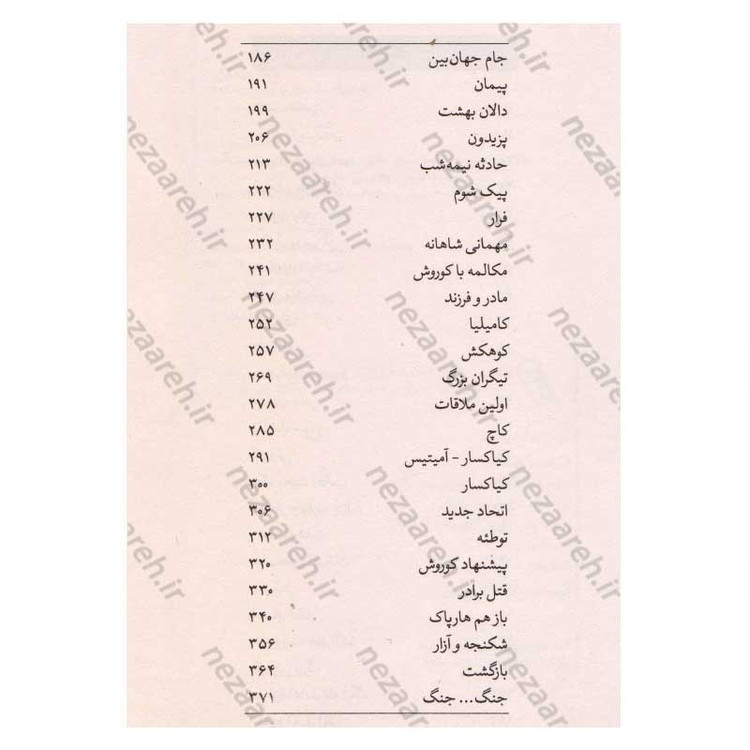 کتاب فرزند سرنوشت (زندگی نامه کوروش بزرگ) اثر رکن الدین (شاپور آرین نژاد)