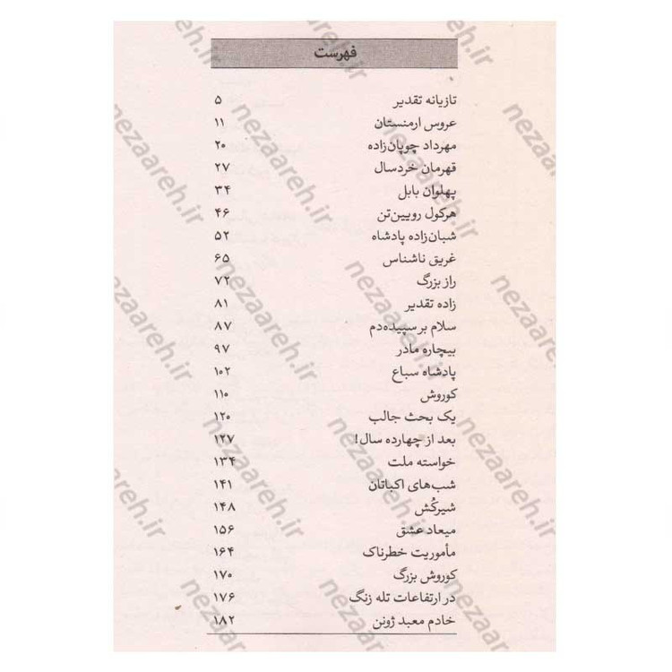 کتاب فرزند سرنوشت (زندگی نامه کوروش بزرگ) اثر رکن الدین (شاپور آرین نژاد)