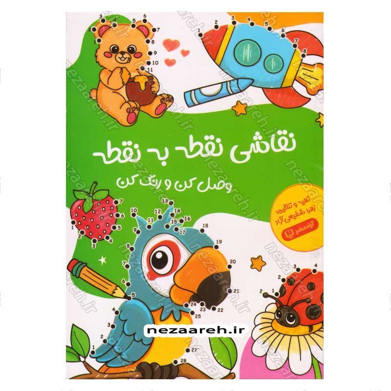 کتاب نقاشی نقطه به نقطه (وصل کن و رنگ کن) تهیه و تنظیم زهرا شفیعی آزاد