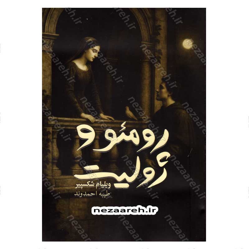 کتاب رومئو و ژولیت اثر ویلیام شکسپیر