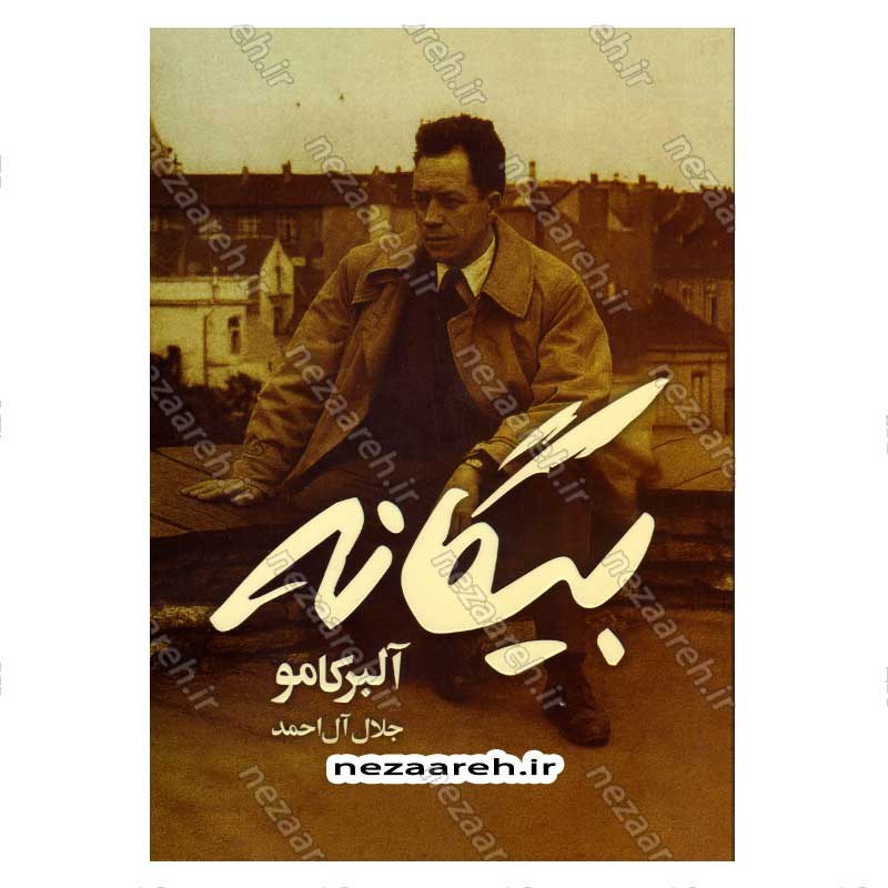 کتاب بیگانه اثر آلبر کامو