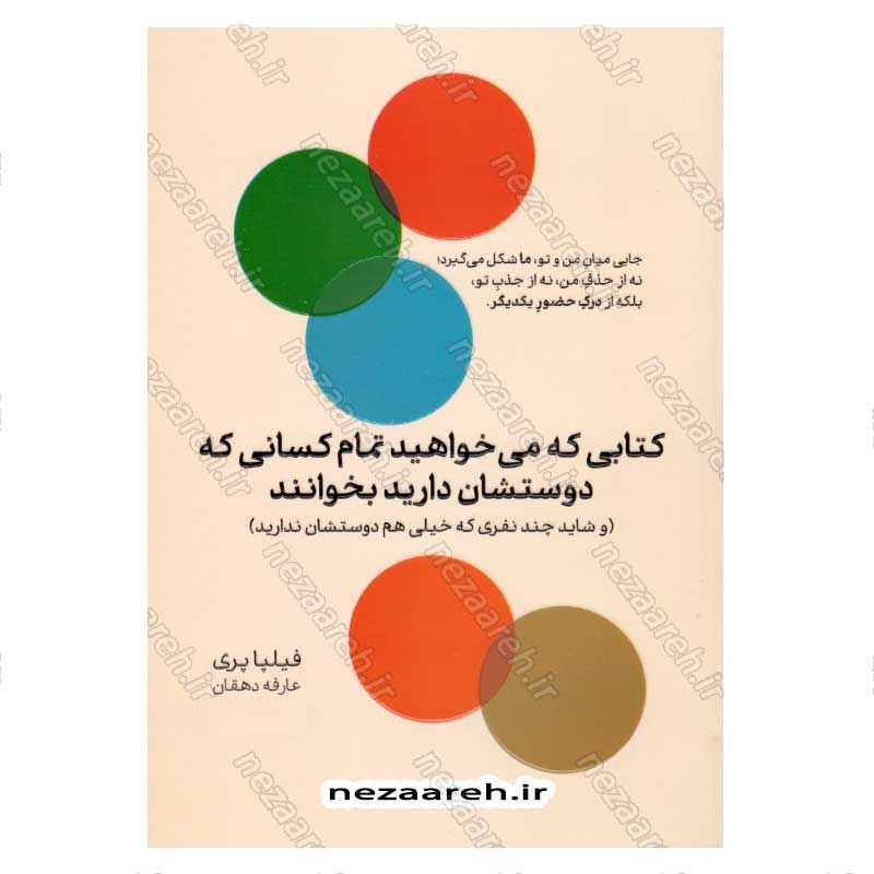 کتاب کتابی که می خواهید تمام کسانی که دوستشان دارید بخوانند  اثر فیلیپا پری