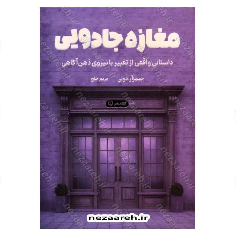 کتاب مغازه جادویی (داستانی واقعی از تغییر با نیروی ذهن آگاهی) اثر جیمز. آر. دوتی