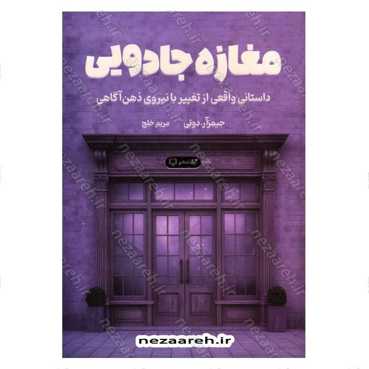 کتاب مغازه جادویی (داستانی واقعی از تغییر با نیروی ذهن آگاهی) اثر جیمز. آر. دوتی