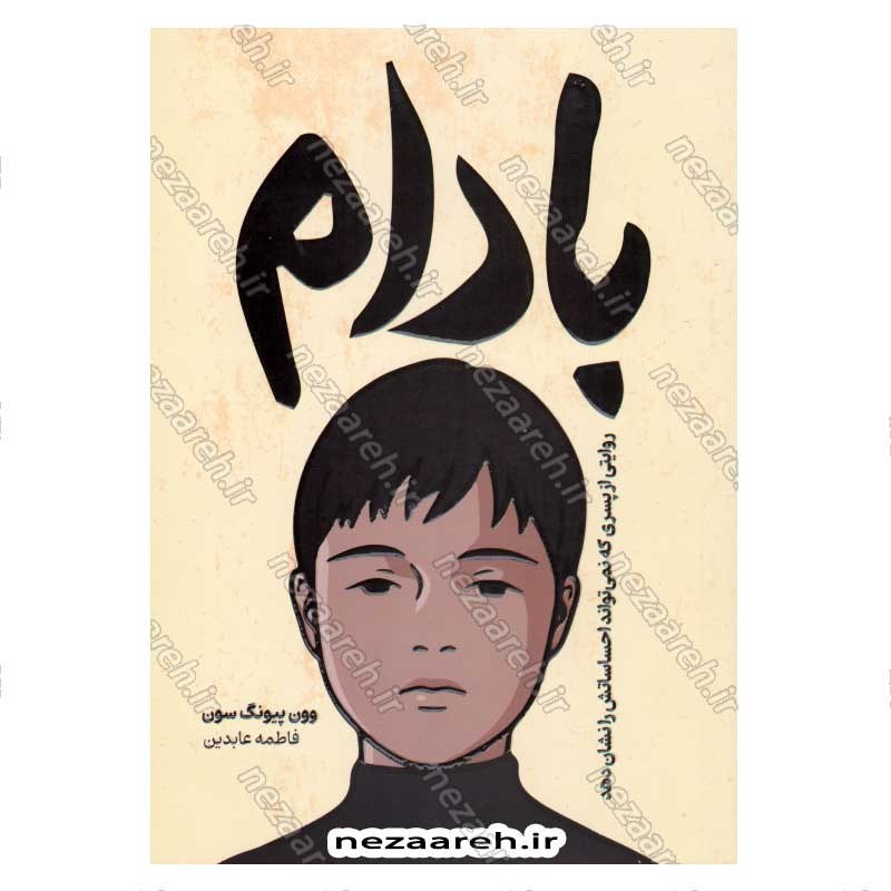 کتاب بادام (روایتی از پسری که نمی تواند احساساتش را نشان دهد) اثر وون پیونگ سون
